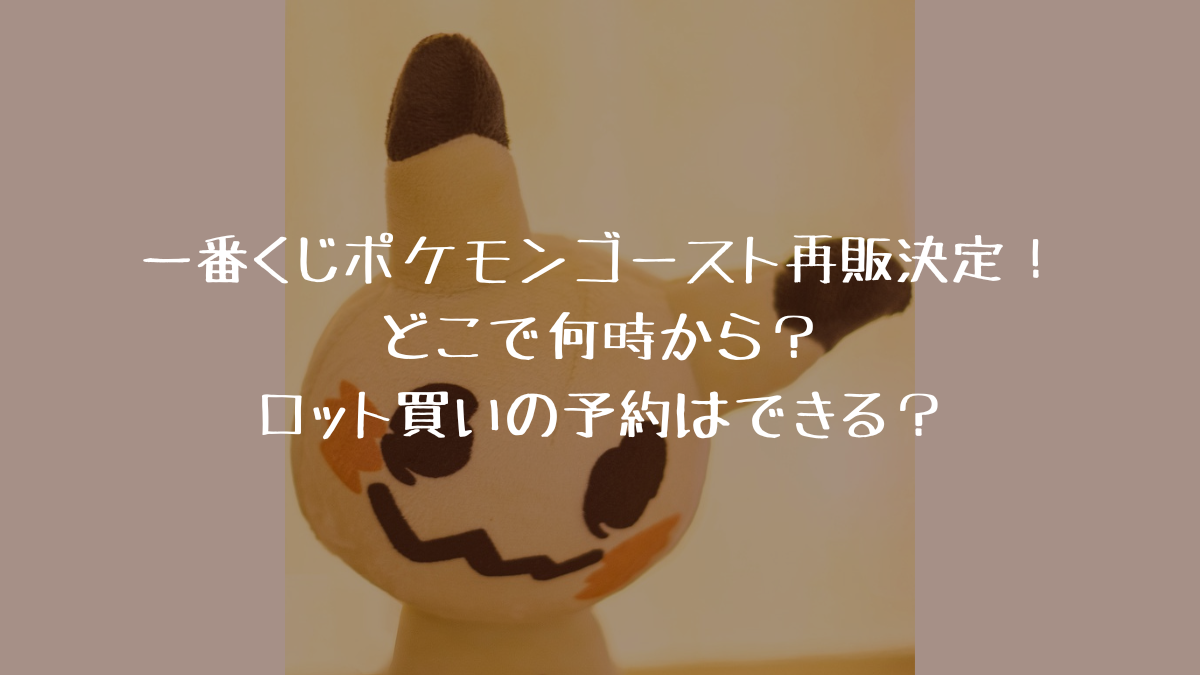 一番くじポケモンゴースト再販どこで何時から？ロット買いの予約は 