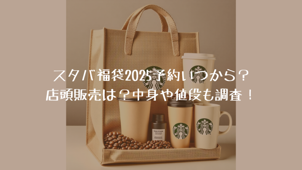 スタバ福袋2025予約いつから？店頭販売は？中身や値段も調査！ New Normal Life Is